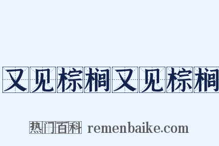 又见棕榈又见棕榈是什么意思的图片
